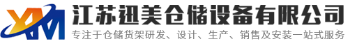 江蘇迅美倉儲裝備無限公司